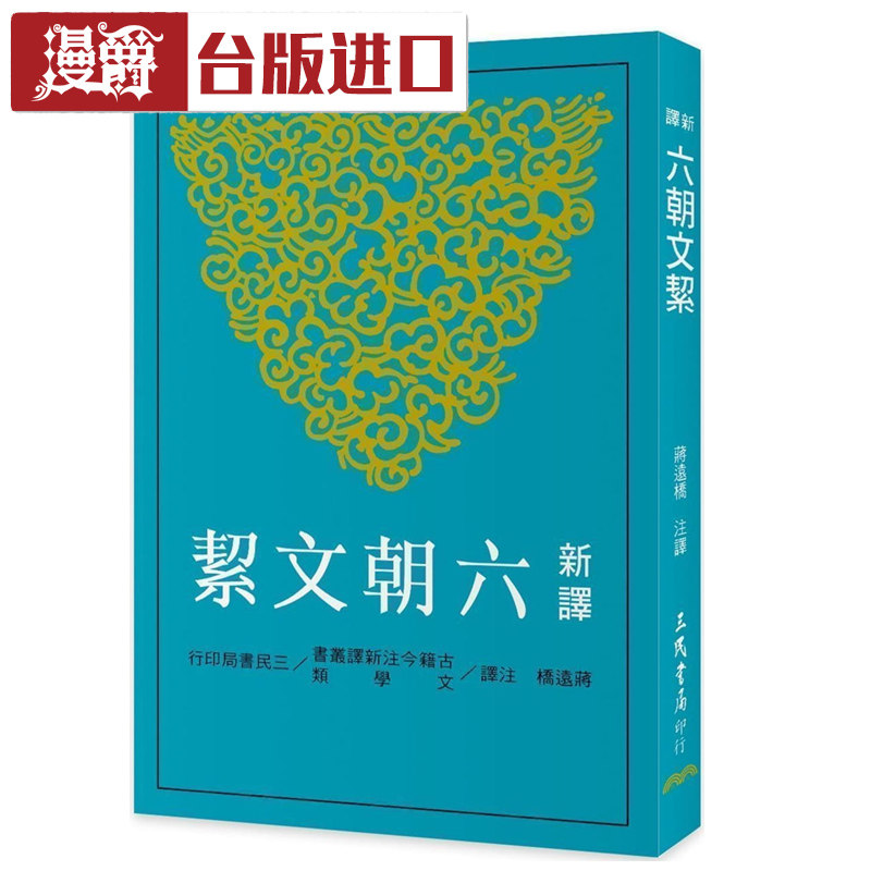 漫爵现货 新译六朝文絜 蒋远桥 三民 台正版 原版 繁体中文进口书