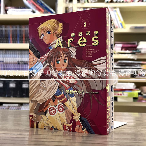 Ares机战天使1-3完漫画东立