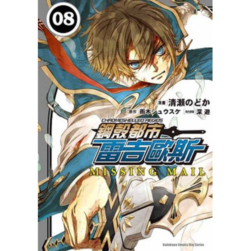钢壳都市雷吉欧斯MISSING