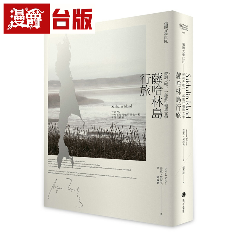 漫爵萨哈林岛行旅：俄国文学巨匠契诃夫唯一一部旅行报导文学 马 - 实物图