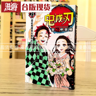 鬼灭之刃23完 吾峠呼世晴进口图书原版 漫画 东立 台版 漫爵