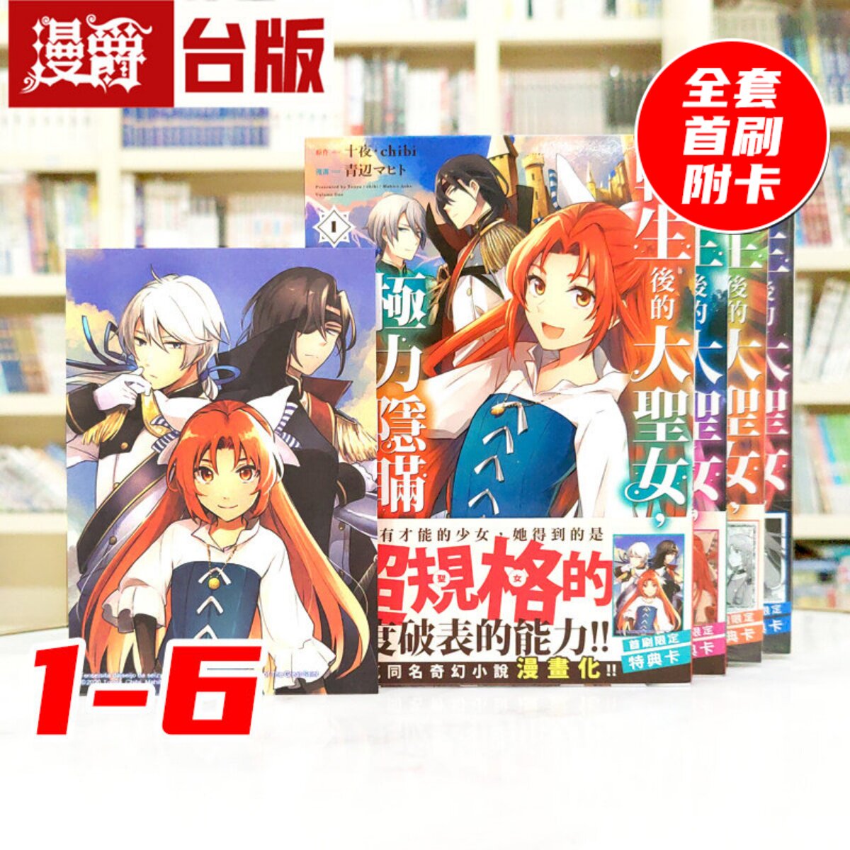 现货 转生后的大圣女，极力隐瞒圣女的身分1-6台版漫画 长鸿 十夜 进口原版