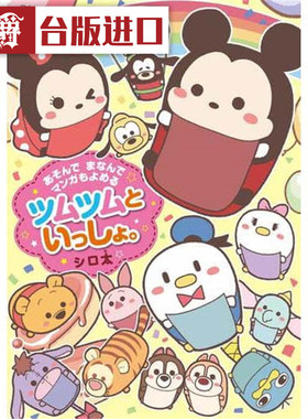 当我们TSUM TSUM在一起:边看漫画边解谜 Shirota 尖端 台版进口书