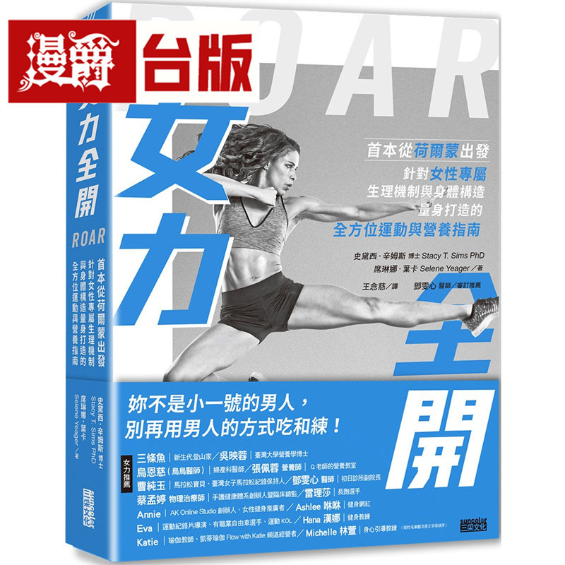 女力全开：首本从荷尔蒙出发、针对女性专属生理机制与身体构造，量身打造的全方位运动与营养指南 三采 史黛西 辛姆斯 台版图书