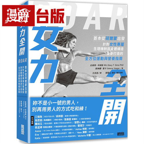 女力全开：首本从荷尔蒙出发、针对女性专属生理机制与身体构造，量身打造的全方位运动与营养指南 三采 史黛西 辛姆斯 台版图书