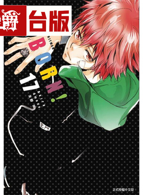 漫爵现货 家庭教师 HITMAN REBORN 爱藏版17 台版漫画书 东立 天野明