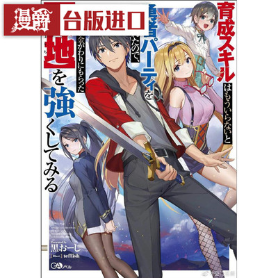 现货 漫爵 轻小说 被已经不需要育成技能的勇者队伍辞退1 青文 书