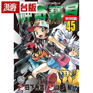 漫爵现货 神奇宝贝特别篇45 台版漫画 青文 日下秀宪/山本智