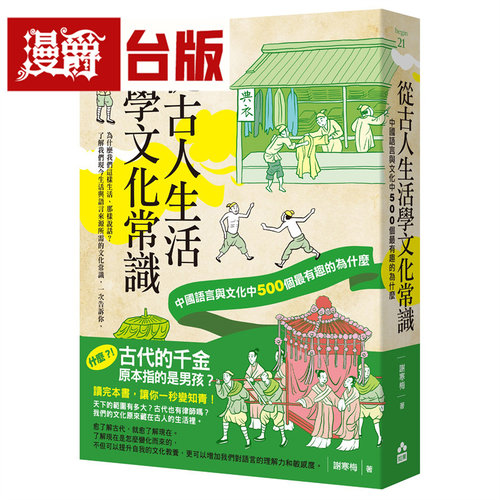 漫爵 从古人生活学文化常识：中国语言与文化中500个*有趣的为什么 如果 谢寒梅 台版图书 进口原版
