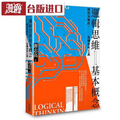 现货 逻辑思维基本概念:理性决策的各种思考工具 谢志高 大写 书