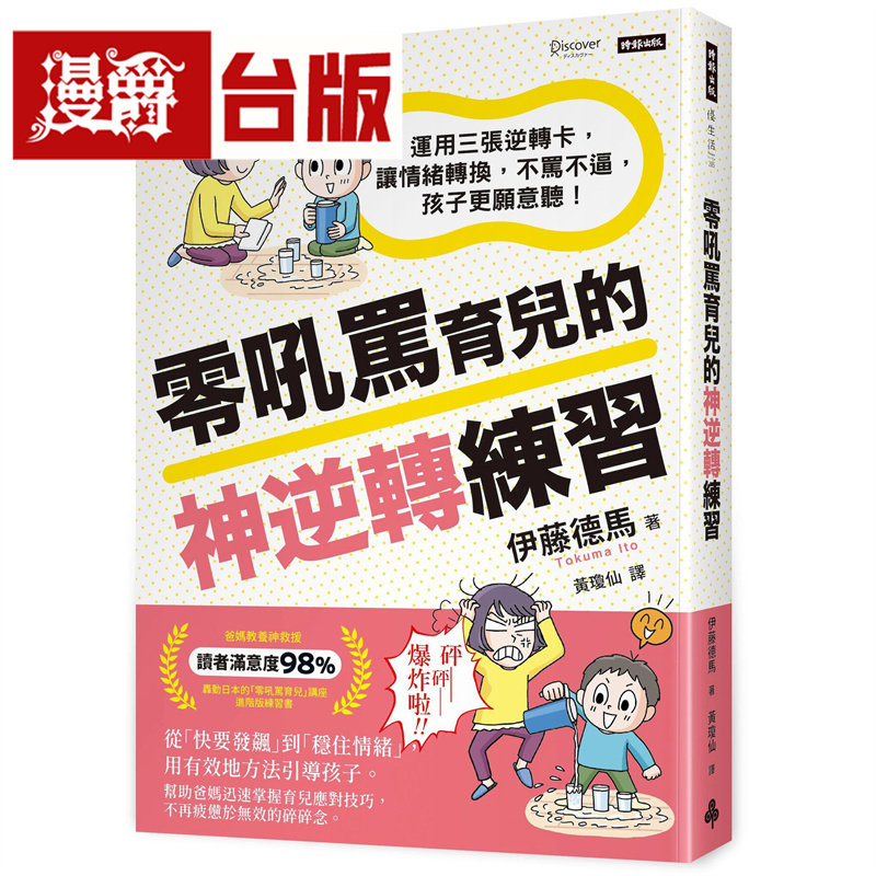 漫爵 零吼骂育儿的神逆转练习:运用三张逆转卡,让情绪转换,不骂不逼,孩子更愿意听!时报 伊藤德马 台版图书 进口原版