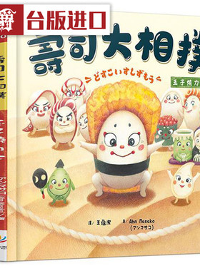 漫爵 寿司大相扑：玉子烧力士 晨星书 Ahn Masako 包邮正原版台版