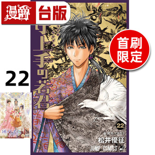 殿下22首刷限定版 台版 漫画书 松井优征 擅长逃跑 东立 进口原版 漫爵