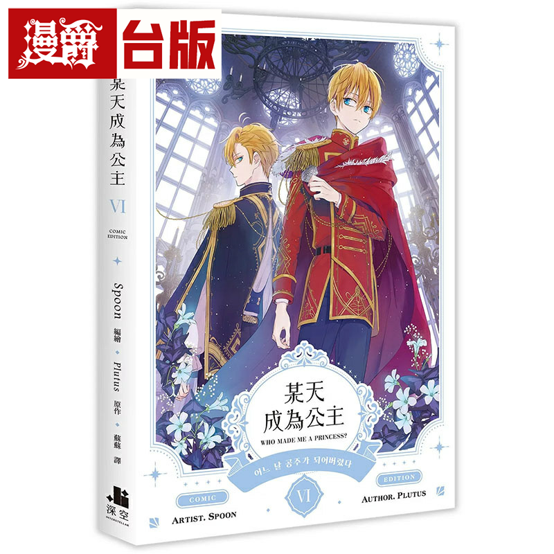 現(xiàn)貨 漫爵 某天成為公主6 臺(tái)版漫畫(huà)書(shū) 深空 Spoon 繁體25開(kāi)本全彩
