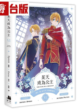 在途 漫爵 某天成为公主6 台版漫画书 深空 Spoon 繁体25开本全彩