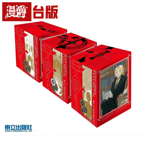 现货 台版漫画 钢之炼金术师 20周年盒装纪念版 东立 荒川弘