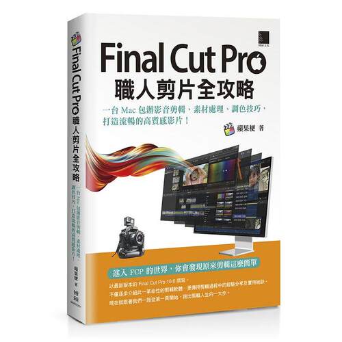 FinalCutPro职人剪片全攻略