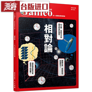 漫爵相对论：从13岁开始学相对论  人人 Newton Press 台版图书
