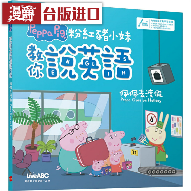 漫爵粉红猪小妹教你说英语:佩佩去渡假精装版 希伯仑台版图书