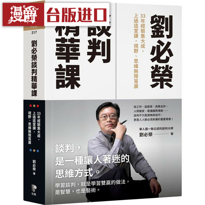 漫爵刘必荣谈判精华课:33年经验集大成 先觉 刘必荣 台版图书