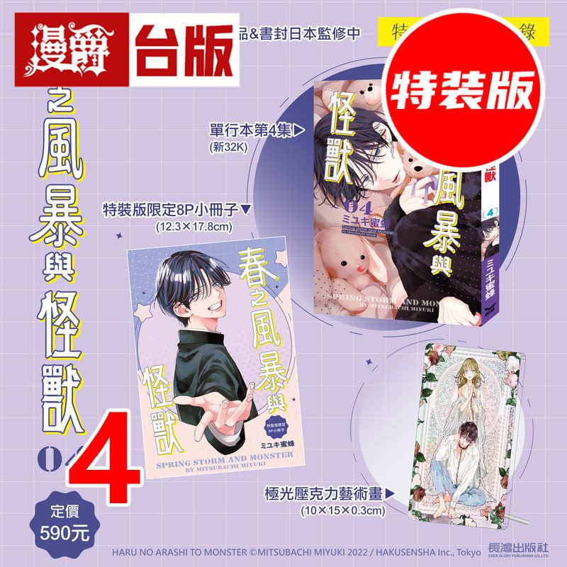 #漫爵 春之风暴与怪兽4特装版 附压克力艺术画+8P小册子 台版漫画书 长鸿 ミユキ蜜蜂 半熟恋人 作者 进口原版