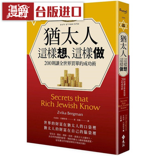 漫爵 犹太人这样想、这样做（财富致胜版）远流 史威加贝尔格曼