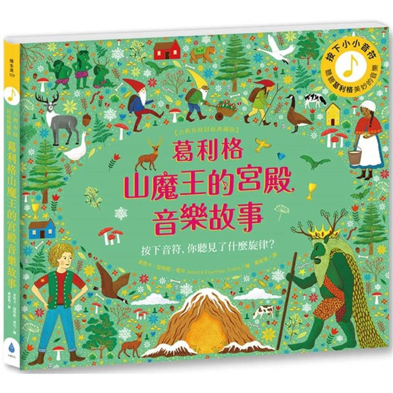 漫爵葛利格山魔王的宫殿音乐故事【古典布纹封面典藏版】 水滴