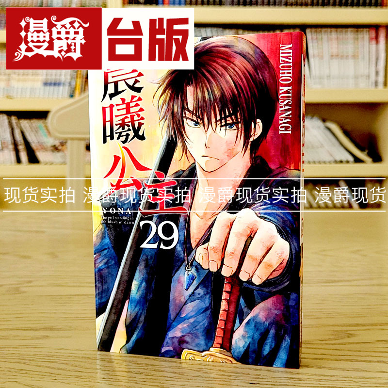 漫爵现货 晨曦公主29 台版漫画 东立 MIZUHO KUSANAGI 台版图书图片