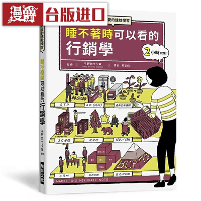 漫爵睡不着时可以看的营销学 瑞升 平野敦士卡尔 台版图书