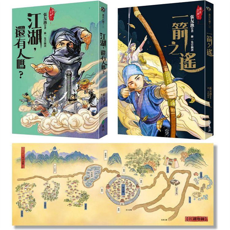 漫爵江湖,还有人吗?+ 一箭之遥(张友渔首部少年武侠小说双书