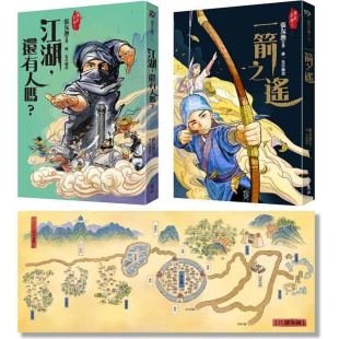 漫爵江湖，还有人吗？＋ 一箭之遥（张友渔首部少年武侠小说双书