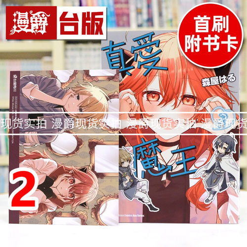 现货 漫爵 真爱粉魔王2 台版漫画书 角川 森屋はる 进口原版