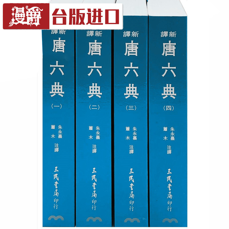 漫爵 新译唐六典1-4 平装 朱永嘉 三民 台正版原版繁体进口书