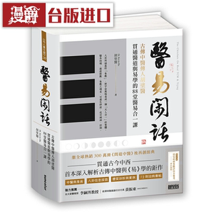 现货 医易闲话 古传中医传人胡涂医 三采 胡涂医问道中医作者新书