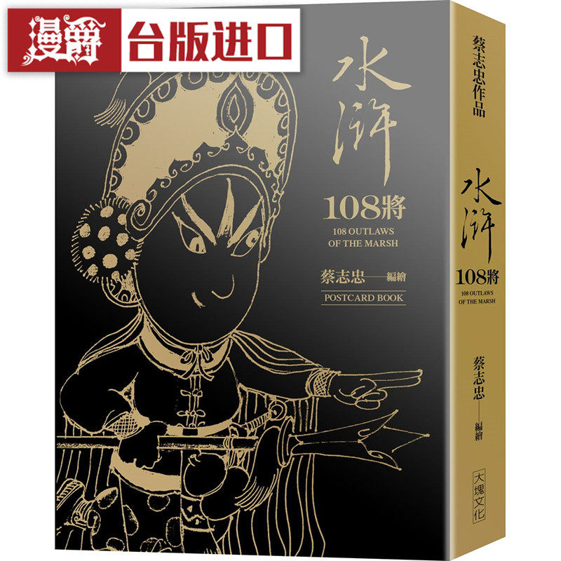 漫爵 蔡志忠 水浒108将（典藏卡片书）书  台正版 原版