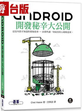 漫爵Android开发秘辛大公开 碁峰 Chet Haase 台版书籍