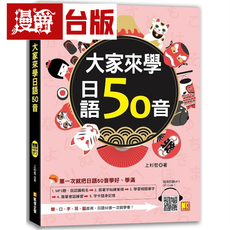 漫爵台版正版现货凯信书大家来学日语50音