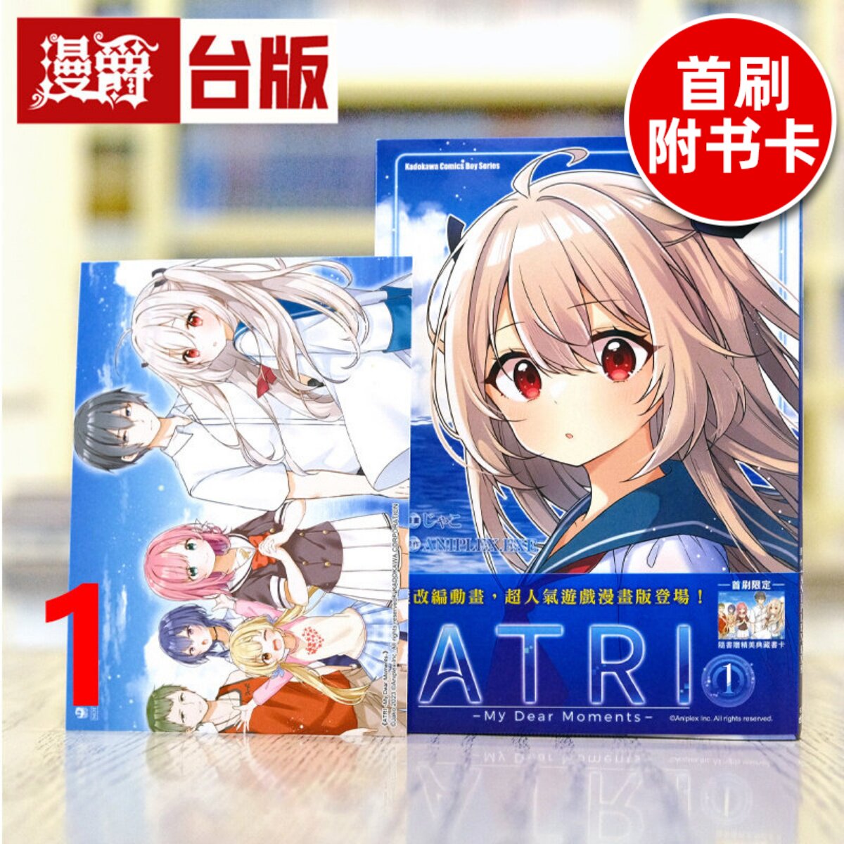 现货 漫爵 ATRI My Dear Moments 亚托莉 我挚爱的时光1 首刷附限定典藏卡 台版漫画书  角川  じゃこ&nbsp; ANIPLEX.EXE