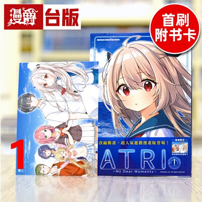 现货 漫爵 ATRI My Dear Moments 亚托莉 我挚爱的时光1 首刷附限定典藏卡 台版漫画书  角川  じゃこ  ANIPLEX.EXE
