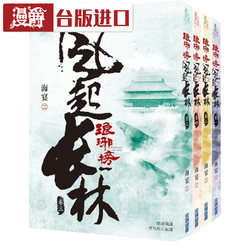 漫爵现货 小说 琅琊榜之风起长林1-6 尖端 书 台正版 原版 进口书