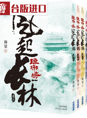 漫爵现货 小说 琅琊榜之风起长林1-6 尖端 书 台正版 原版 进口书