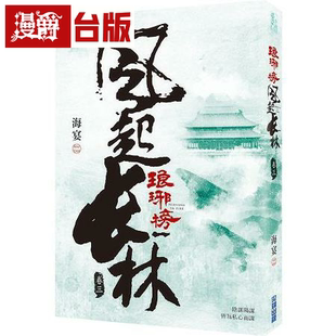 漫爵现货 琅琊榜之风起长林(三) 尖端 海宴 台版书籍