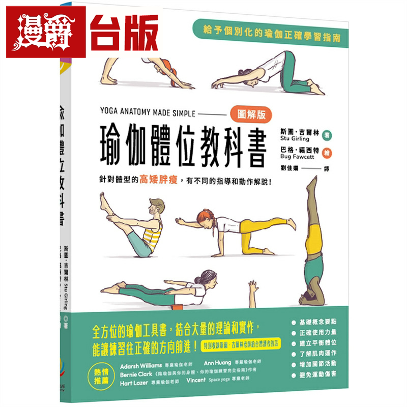 漫爵瑜伽体位教科书:针对体型的高矮胖瘦,有不同的指导和动作解说 晨星 斯图吉尔林 台版书籍