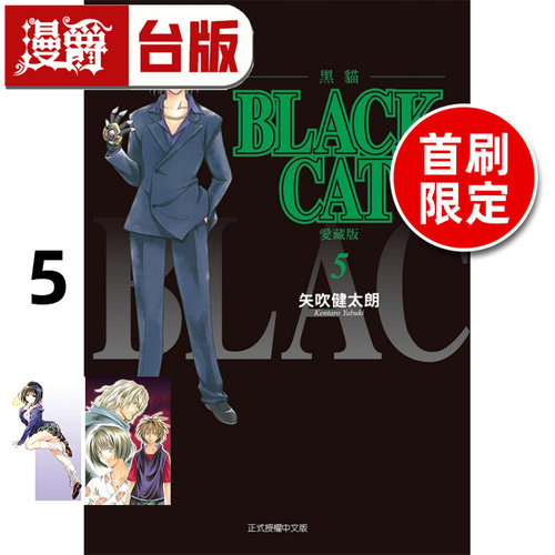 #漫爵 BLACK CAT 黑猫 爱藏版5首刷限定版 台版漫画书 东立 矢吹健太朗 进口原版