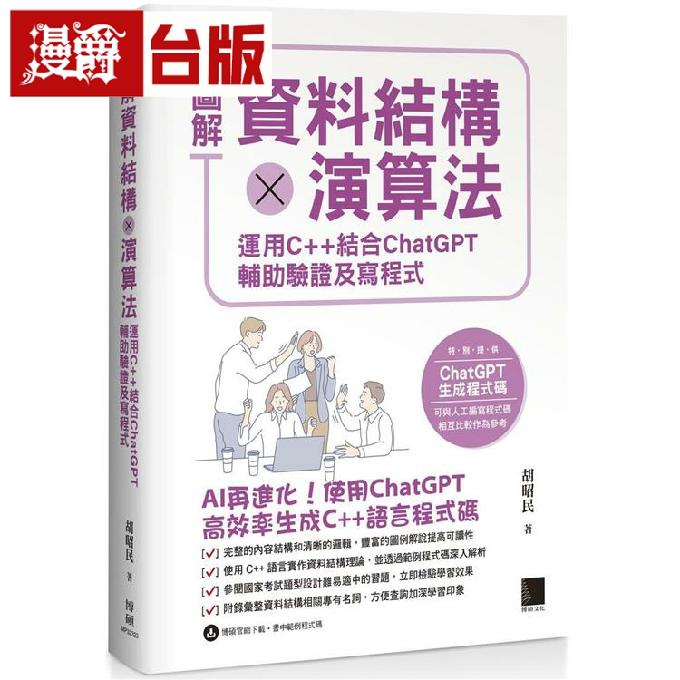 漫爵图解资料结构 x 算法：运用 C++ 结合 ChatGPT 辅助验证及写