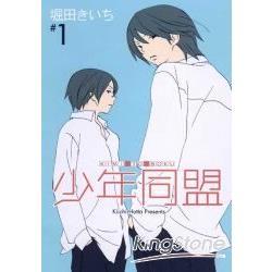 现货 漫爵 少年同盟1/2/4/5/7/8/9/10/11/14 台版漫画 东立 堀田