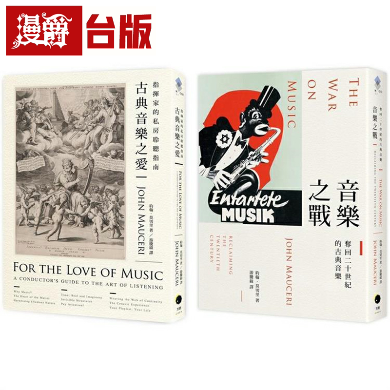 漫爵大指挥家谈古典音乐(2册套书)古典音乐之爱＋音乐之战 黑体