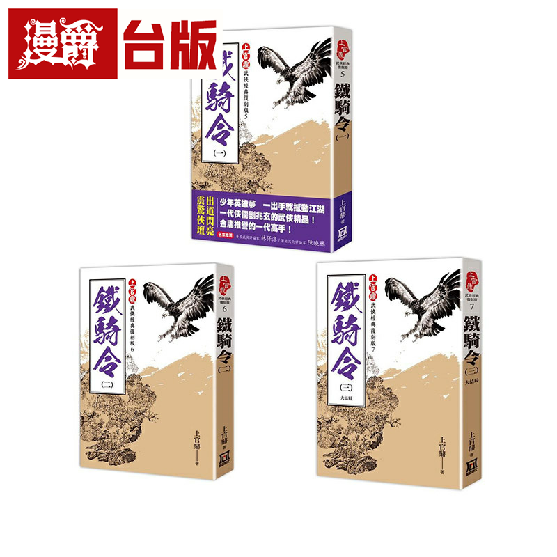 上官鼎经典复刻版:铁骑令