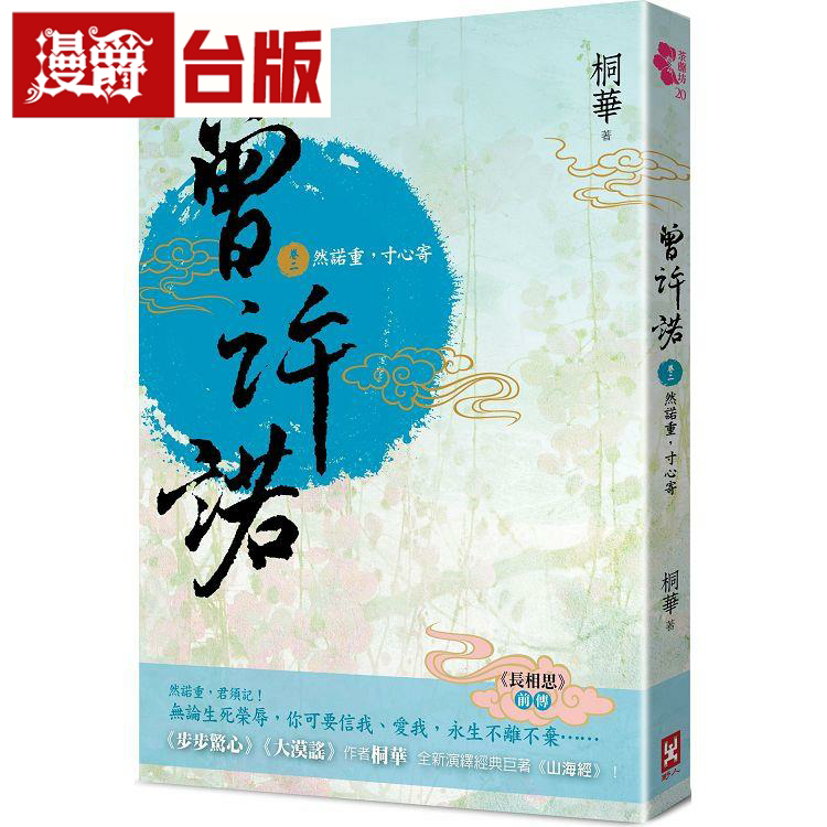 曾许诺【《长相思》前传】卷二图片