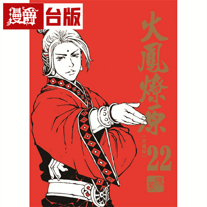 火凤燎原珍藏版22台版漫画